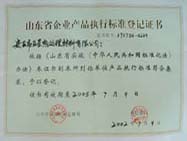 產品執行標準登記證書